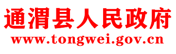 通渭县人民政府